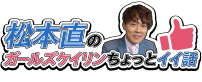 松本直のガールズケイリンちょっとイイ話
