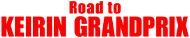Road to KEIRINグランプリ