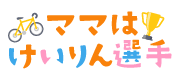 ママはけいりん選手