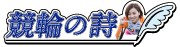 競輪の詩