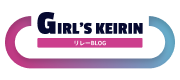 GIRL'S KEIRIN リレーBLOG