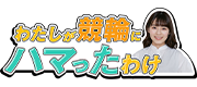 わたしが競輪にハマったわけ