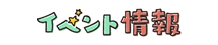 イベント情報