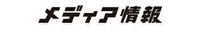 メディア情報