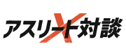 アスリート対談