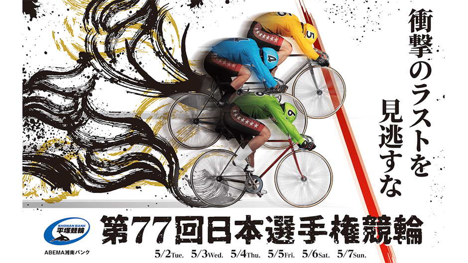 第77回日本選手権競輪 優勝賞金はGⅠ最高額の7,900万円！ “競輪