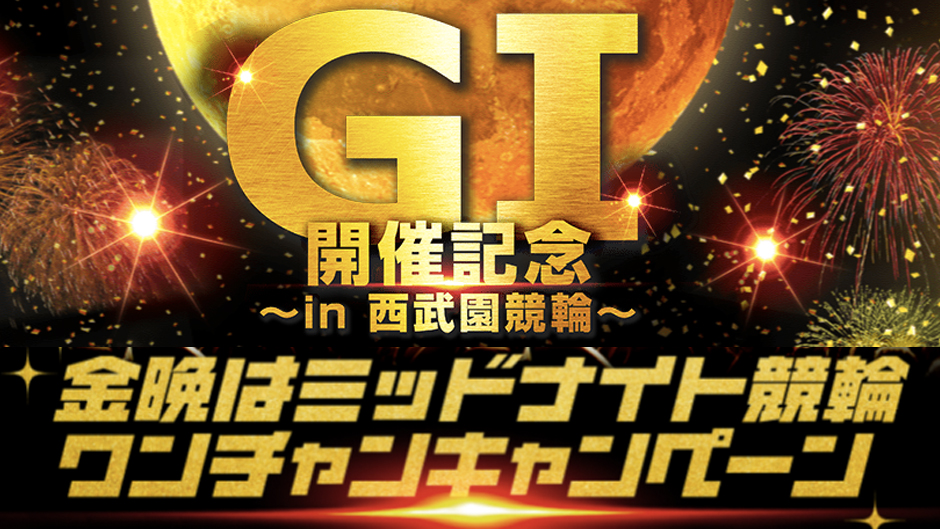 7月21日から8月18日までの毎週金曜日に実施！ ミッドナイト競輪ワン