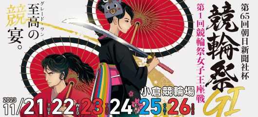 今年最後のGⅠ『第65回朝日新聞社杯競輪祭』が11月21日から小倉