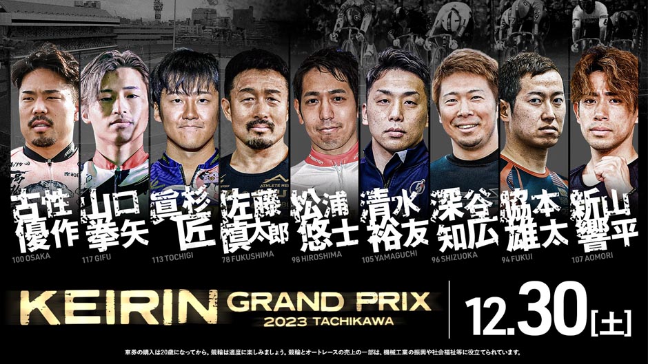 12月28日〜30日は『KEIRINグランプリ2023シリーズ』を日本テレビ