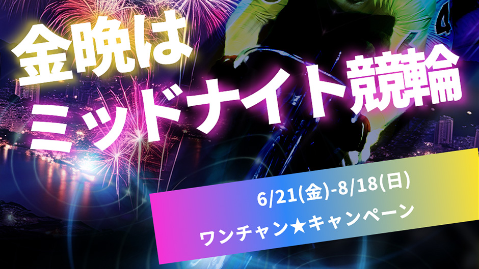 ミッドナイトGⅢ・オールスター競輪開催記念！ 〜金晩はミッドナイト競輪ワンチャンキャンペーン〜 | 競輪選手・レース情報メディア けいりんマルシェ