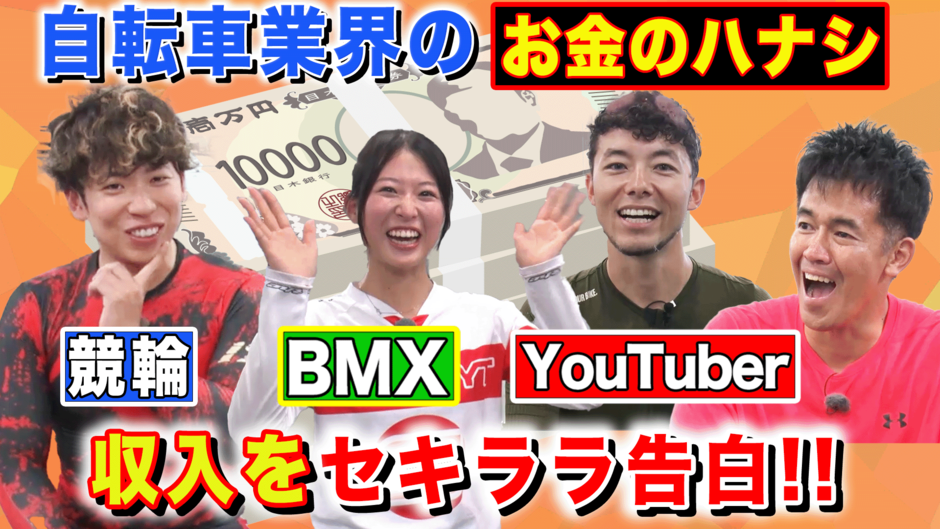 まさかのゼロ円!?】自転車業界のプロ達が収入を激白！ | 競輪選手