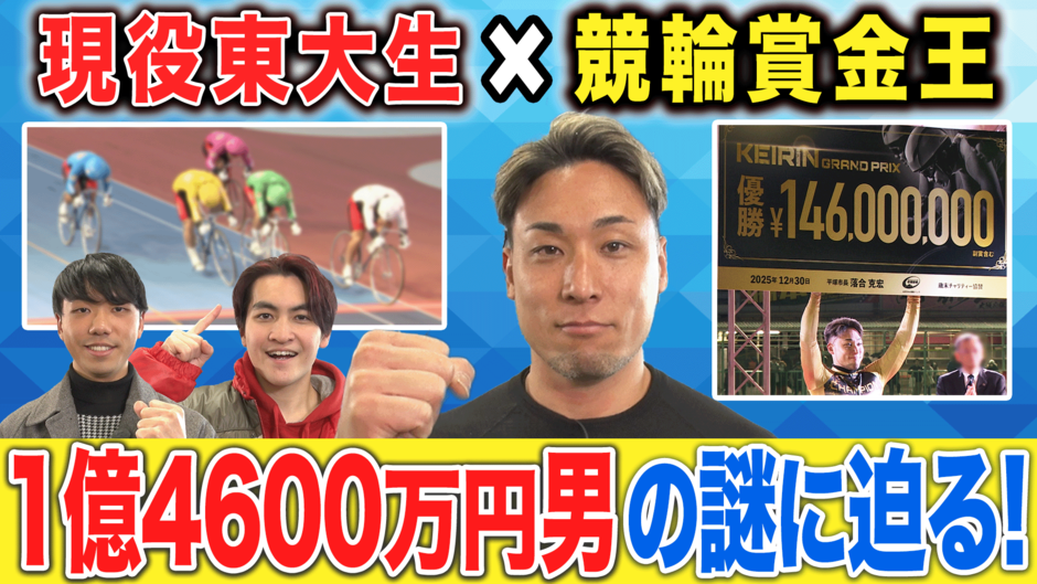 東大生×賞金王・郡司浩平】1.5億円男をゲンバ初取材！ | 競輪選手