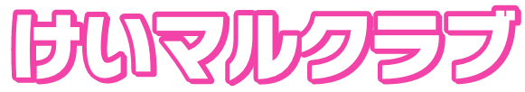 けいマルクラブ